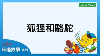 1-4歲【小馬哥床邊故事】狐狸和駱駝《教育孩子，必須替他人著想》