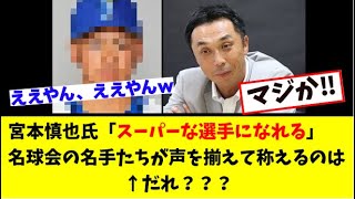 宮本慎也「スーパーな選手になれる」←誰？「なんj反応」