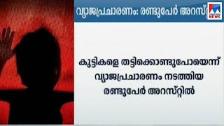 കുട്ടിയെ തട്ടികൊണ്ട് പോകൽ; വ്യാജ വാർത്ത പ്രചരിപ്പിച്ചവർ പിടിയിൽ