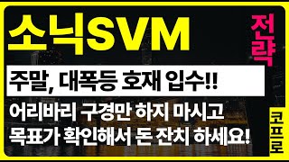 [소닉SVM 분석] 대폭등 호재 입수!! 어리버리 하지마시고 목표가 확인하고 돈 잔치 하시죠!