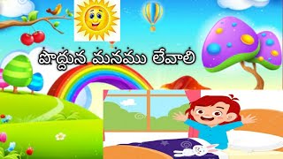 పొద్దున మనము లేవాలి  అభినయ గేయం '