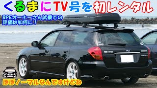 【試乗】誰にも運転させたことのない「くるまにTV号（レガシィ BP5 2.0GT C型）」を、運転してもらいました。　ほぼノーマルですが、きっちりメンテナンスしてきたレガシィの評価は如何に！