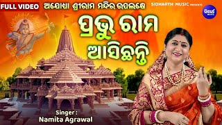 Prabhu Rama Asichhanti - Music Video | ଅଯୋଧ୍ୟା ନୂଆ ଶ୍ରୀରାମ ଭଜନ | Namita Agrawal | ପ୍ରଭୁ ରାମ ଆସିଛନ୍ତି