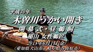 2018.6.1   『平成30年  木曽川うかい開き』開幕式・稲山 女性鵜匠と昼鵜飼  【愛知県犬山市・岐阜県各務原市】