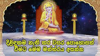 දිළිඳුකම නැති කර වසර පොහොසත් වීමට මෙම මන්ත්‍රය අසන්න