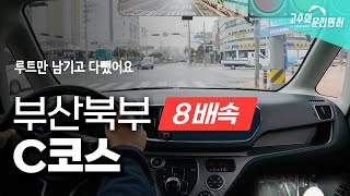 루트만 남기고 다뺀 도로주행 영상 | 부산북부 C코스 | 고수의 운전면허