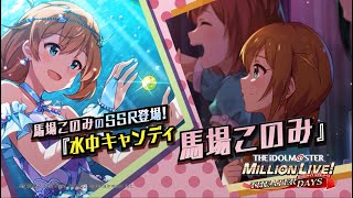 ゲーム「アイドルマスター ミリオンライブ！ シアターデイズ」馬場 このみ　スペシャル動画【アイドルマスター】