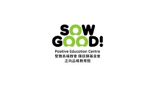 正向品格 播種未來 - SOWGOOD!正向品格教育館