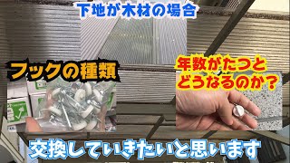 【波板フック　波板釘　DIY】台風でも飛ばないように車庫の波板と下地が木材の波板の釘を交換!!長年、色々試した結果.....これが最適かな？