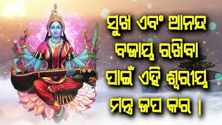 ସୁଖ ଏବଂ ଆନନ୍ଦ ବଜାୟ ରଖିବା ପାଇଁ ଏହି ଡ଼ିବିନେ ଶ୍ୱରୀୟ ମନ୍ତ୍ର ଜପ କର