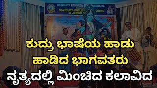 ಕುದ್ರು ಭಾಷೆಯ ಪದ್ಯಕ್ಕೆ ಅದ್ಭುತ ನೃತ್ಯ | Muguru Mallige | @SASIHITHLUMELA