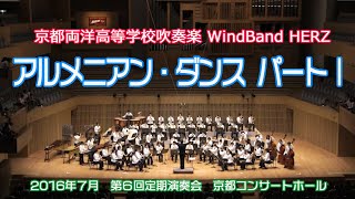 京都両洋高等学校吹奏楽 WindBand HERZ 2016 / アルメニアン・ダンス パート1 - アルフレッド・リード / Armenian Dances - Alfred Reed