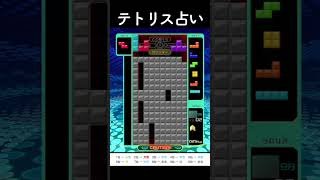 今日の運勢をテトリスで占ってみた！違った〜 #tetris99