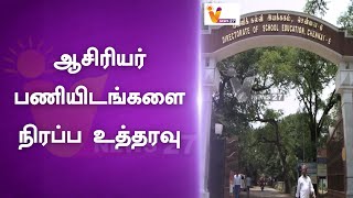 ஆசிரியர் பணியிடங்களை நிரப்ப உத்தரவு | Teacher Selection Board