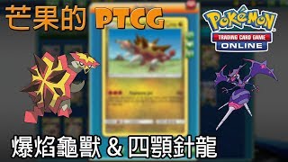 【芒果的PTCG】【SMON】爆焰龜獸 Turtonator \u0026 四顎針龍 Naganadel