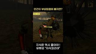 인간이 부비트랩에 빠지면…