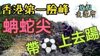 [行山] 【放假去邊度 EP17】《香港第一險峰 · 蚺蛇尖》專登帶⚽上山頂踢(CC中文字幕）#行山好去處