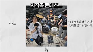 다온 자작곡 콘테스트!! 2번팀 / 럭키스 - 내가 무릎을 꿇은건, 추진력을 얻기 위함이다.