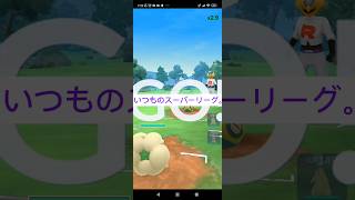 いつも通りのスーパーリーグ。スーパーリーグ-2#shorts #ポケモンgo #スーパーリーグ