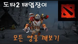 [도타2 v7.20e] - 모든 영웅 깨보기 | 태엽장이