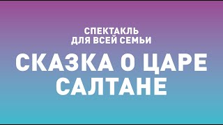 Спектакль ТБДТ «СКАЗКА О ЦАРЕ САЛТАНЕ» / 1991 год