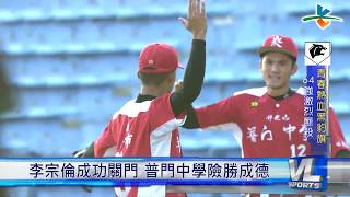 10/26 黑豹旗64強 普門中學vs.成德高中