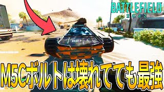 【BF2042】海外で話題！最強の乗り物M5Cボルトは壊れててもプレイヤーをキルします