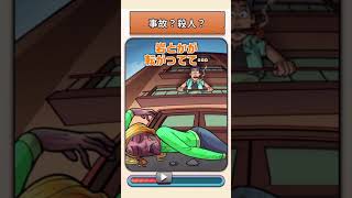 【2人実況】事故？殺人？【トリッキーな楽しいなぞなぞ】#shorts #スマホゲーム #ゲーム実況