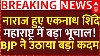 Maharashtra Politics News :  नाराज हुए एकनाथ शिंदे..महाराष्ट्र में बड़ा भूचाल! BJP ने उठाया बड़ा कदम