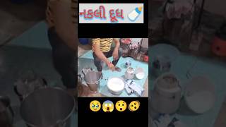 નકલી દૂધ|Duplicate 🍼🥛દૂધ અસલી છે કે નકલી જાણો|Milk