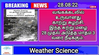 வங்கக்கடலில் உருவானது காற்று சுழற்சி.இந்த சுற்று மழை 28 முதல் அடுத்த மாதம் 3 வரை நீடிக்கும். SWM