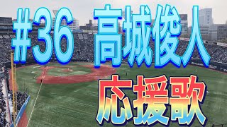 【横浜DeNAベイスターズ】　高城俊人選手　応援歌