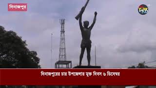 দিনাজপুরের চার উপজেলার মুক্ত দিবস ৬ ডিসেম্বর | Dinajpur | Deepto News