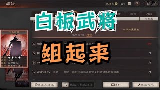 三国志战略版：PK赛季配将，这些白版武将的技能感觉还是不错的！【大V爱游戏】