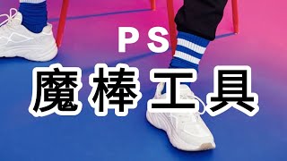 PS魔棒工具怎么使用？快速抠图 容差值 减选选区 平面设计 Photoshop