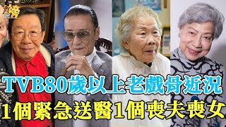 TVB80歲以上老戲骨近況，有人緊急送醫有人老當益壯，還有人喪夫喪女無人送終太心酸！#曾江#胡楓#許碧姬#謝賢#星聞榜