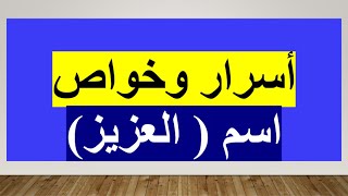 أسرار وخواص اسم العزيز وكيف تفعله في حياتك