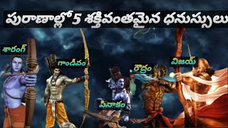 powerful bows in indian epics|| పురాణాల్లో 5 శక్తివంతమైన ధనుస్సులు