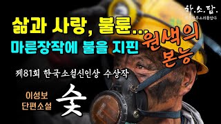 삶과 사랑, 불륜과 불화, 죽음과 화해 그리고 희망을 담은 매혹적인 소설. 제81회 한국소설신인상 수상작  [숯–이성보 단편소설] #하소담오디오북 | 책읽어주는여자 하소담