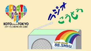 令和3年10月24日放送 ラジオこうとう【意外と知らない図書館活用法など】