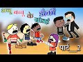 Reels wali dauki|| chhattisgadhi comedy video || शादी बिहाव cg cartoon comedy CG RK TOONS