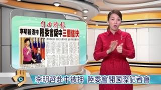 20170412 公視手語新聞 今日讀報 李明哲赴中被押 陸委會開國際記者會