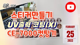 [실사출력] EP. 156_스티커만들기 / uv출력 / 코팅X / CE-7000 컷팅기 / 스카시 / 핸드폰 부착 귀여운 스티커