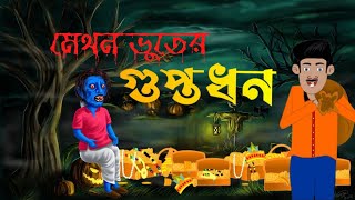 মেথন ভুতের গুপ্তধন | METHON VUTER GUPTODHON | BANGLA GOLPO | BANGLA CARTOON VIDEO | Anu r Jhuli.