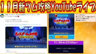 11月新ツムのコイン補正率やスキルチャージ率、スキル発動必要ツム数やツムスコアなど検証攻略YouTubeライブ！【こうへいさん】【ツムツム】