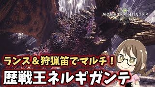 【MHW】歴戦王ネルギガンテ、マルチでもガ性5ランスや回避+耳栓の狩猟笛なら安全かつ簡単に討伐できる説！【モンハンワールド】