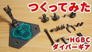 ガンプラつくってみた [HGBC ダイバーギア] 034