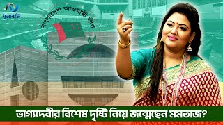 টানা চতুর্থ দফা এমপি হতে চলেছেন ফোকসম্রাজ্ঞী মমতাজ!