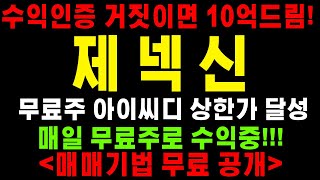 [제넥신] 상승 할 수 밖에 없는 종목입니다. 놓치지 마세요 분명 000원 까지 갈겁니다. 무료주 상한가 달성!!!! #제넥신 #제넥신주가  #비만치료제관련주