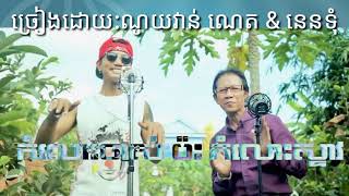 បទ: កំលោះចាស់ប៉ះកំលោះស្ទាវ-ច្រៀងដោយ ណូយវ៉ាន់ណេត \u0026 នេនទុំ